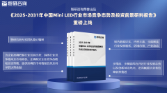 智研征询发布《2025版中国Mini LED行业市场阐发及
